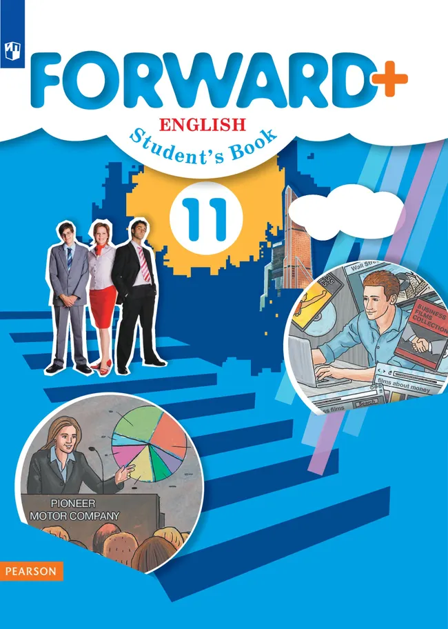 Английский язык. 11 класс. Углублённый уровень. Электронная форма учебника. 1 Английский язык. 11 класс. Углублённый уровень. Электронная форма учебника. 1