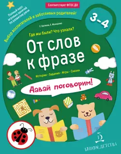 От слов к фразе. Где мы были? Что узнали? Давай поговорим! Полный курс игровых занятий по развитию речи детей 3-4 лет (с наклейками) 1