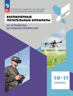 Беспилотные летательные аппараты. От устройства до выбора профессии. 10-11 кл. 1