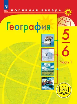 География. 5-6 классы. Учебное пособие. В 3 ч. Часть 1 (для слабовидящих обучающихся) 1