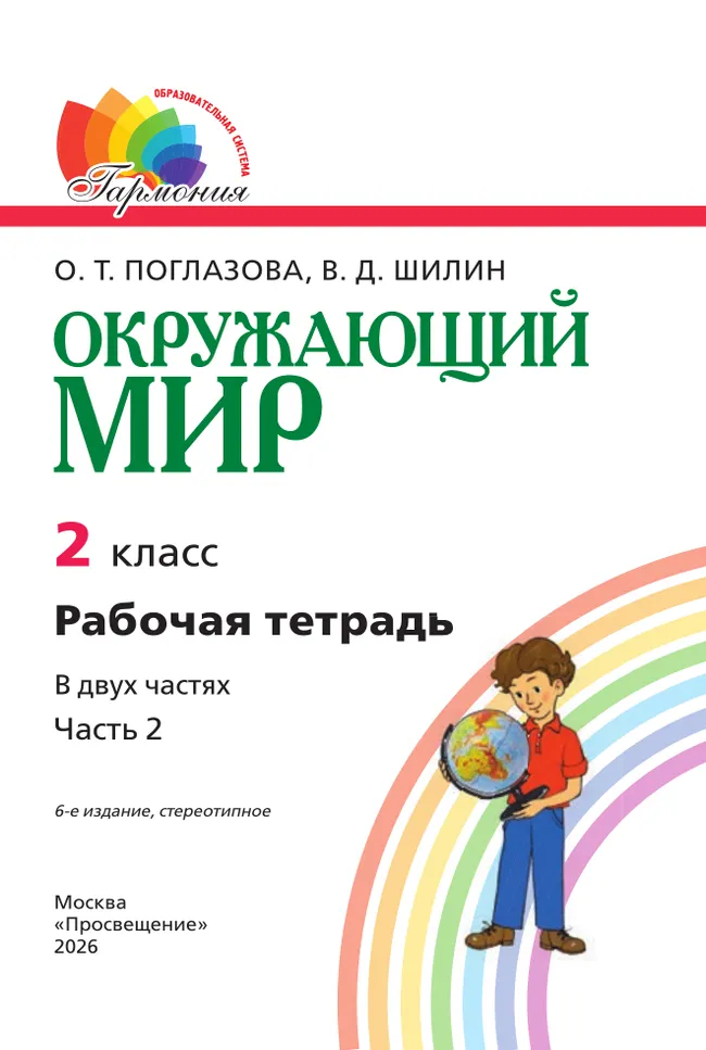 Окружающий мир. Рабочая тетрадь. 2 класс. В 2 частях. Часть 2 17