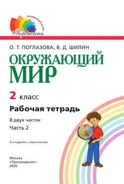 Окружающий мир. Рабочая тетрадь. 2 класс. В 2 частях. Часть 2 17