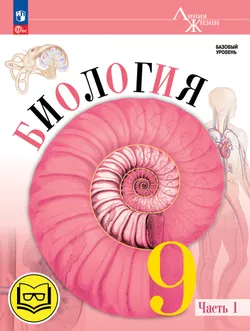 Биология. 9 класс. Учебное пособие. В 4 ч. Часть 1 (для слабовидящих обучающихся) 1