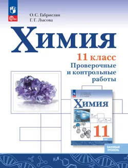 Химия. 11 класс. Базовый уровень. Проверочные и контрольные работы 1