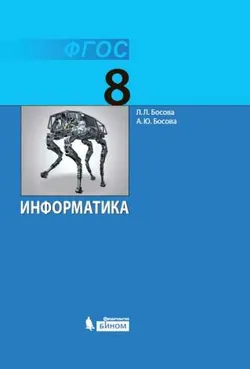Информатика. 8 класс. Электронная форма учебника 1