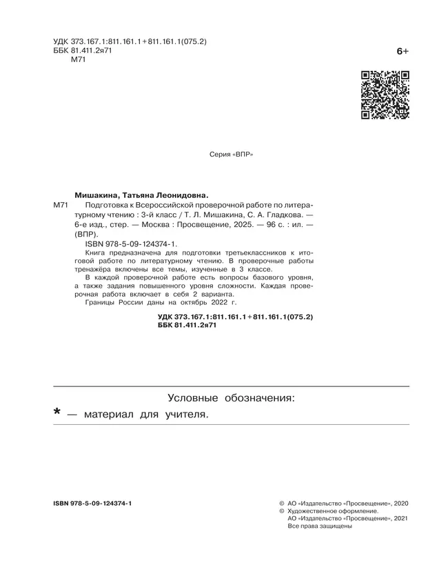 Подготовка к Всероссийской проверочной работе по литературному чтению. 3 класс 22
