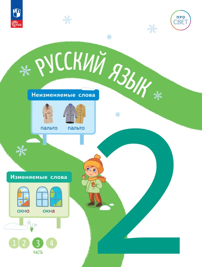 Русский язык. 2 класс. В 4-х частях. Часть 3 1 Русский язык. 2 класс. В 4-х частях. Часть 3 1