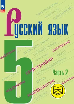 Русский язык. 5 класс. Учебное пособие. В 5 ч. Часть 2 (для слабовидящих обучающихся) 1