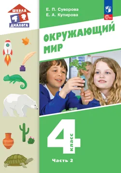 Окружающий мир. 4 класс. Учебное пособие. В 2-х частях. Ч. 2 1