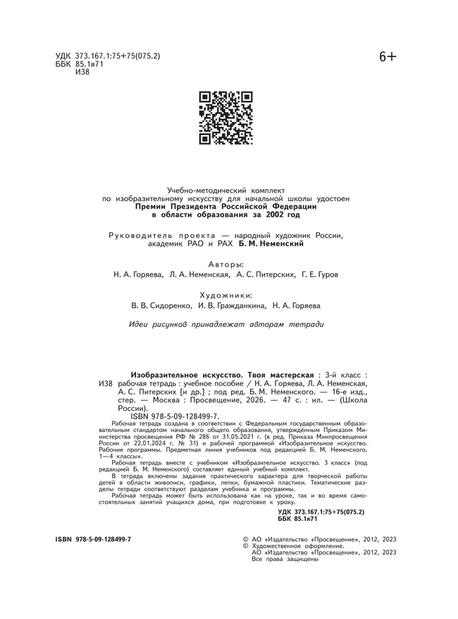 Изобразительное искусство. Твоя мастерская. Рабочая тетрадь. 3 класс. 39