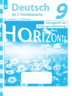 Немецкий язык. Второй иностранный язык.Тренировочные задания для подготовки к ОГЭ. 9 класс 1