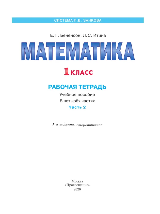 Математика. Рабочая тетрадь. 1 класс. В 4-х частях. Часть 2 37