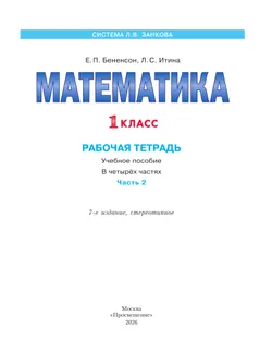 Математика. Рабочая тетрадь. 1 класс. В 4-х частях. Часть 2 37