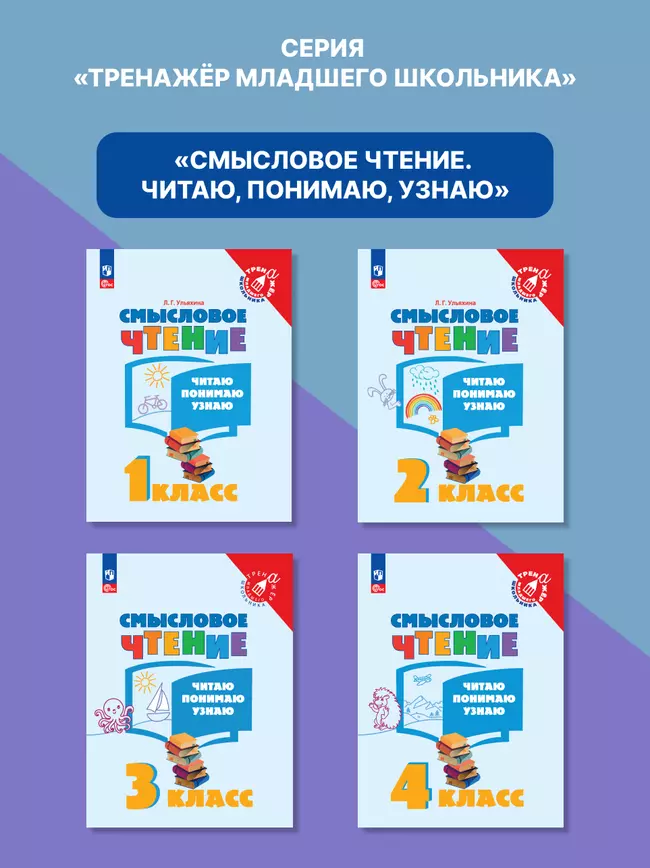 Смысловое чтение. Читаю, понимаю, узнаю. 1 класс 46