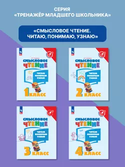 Смысловое чтение. Читаю, понимаю, узнаю. 1 класс 46