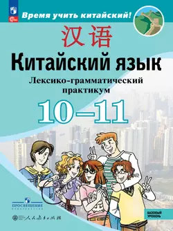Китайский язык. Второй иностранный язык. 10-11 классы. Базовый уровень. Лексико-грамматический практикум. Учебное пособие 1