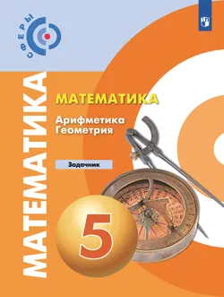 Математика. Арифметика. Геометрия. Задачник. 5 класс. 1