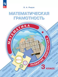 Математическая грамотность. Математика. Развитие. Диагностика. 3 класс 1