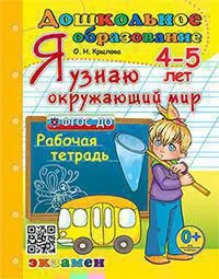 Дошкольник. Я узнаю окружающий мир. 4-5 лет. ФГОС ДО 1