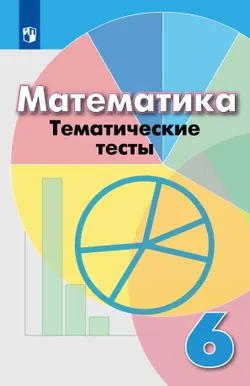 Математика. Тематические тесты. 6 класс. 1