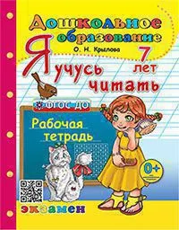 Дошкольник. Я учусь читать. 7 лет. ФГОС ДО 1