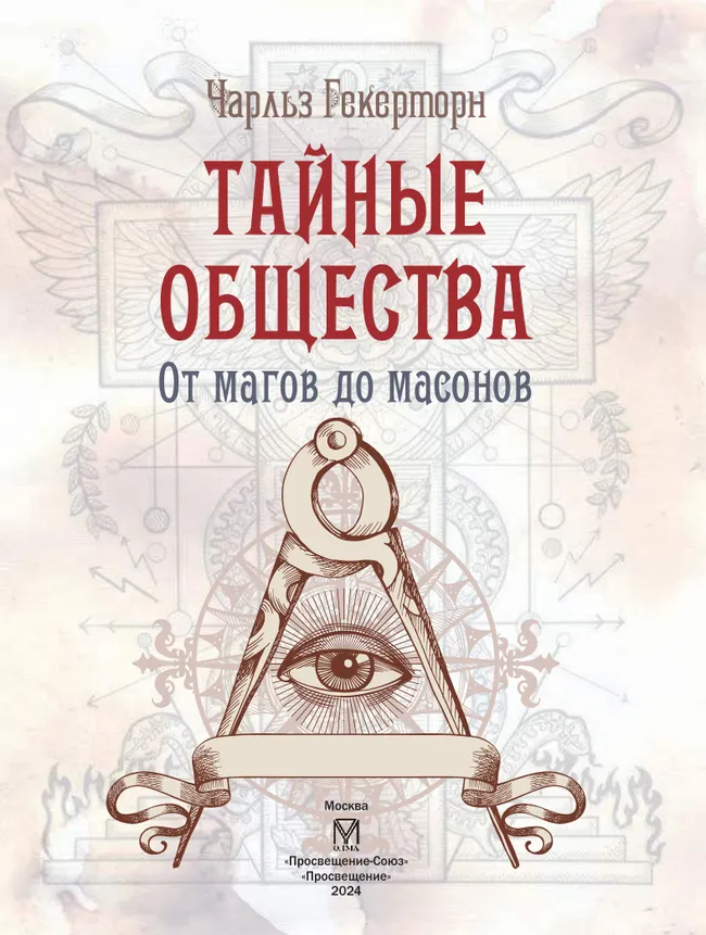 Тайные общества от магов до масонов 7