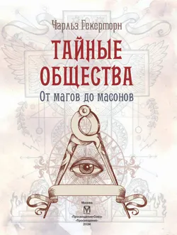 Тайные общества от магов до масонов 7