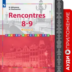 Французский язык. Второй иностранный язык. 8-9 классы. 2 и 3 годы обучения. Аудиоприложение к сборнику упражнений «Встречи» 1