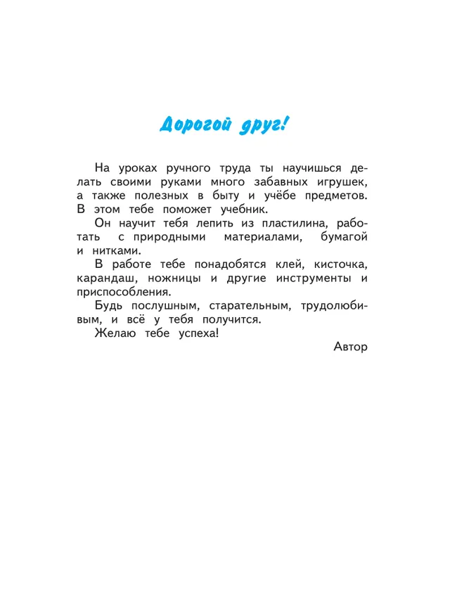 Технология. Ручной труд. 1 класс. Учебник (для обучающихся с интеллектуальными нарушениями) 25