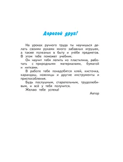 Технология. Ручной труд. 1 класс. Учебник (для обучающихся с интеллектуальными нарушениями) 25