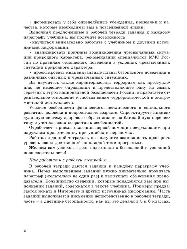 Основы безопасности жизнедеятельности. Рабочая тетрадь. 7 класс 19