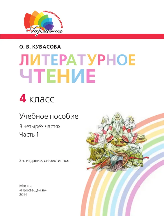 Литературное чтение. 4 класс. Учебное пособие. В 4 частях. Часть 1 6