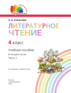 Литературное чтение. 4 класс. Учебное пособие. В 4 частях. Часть 1 6