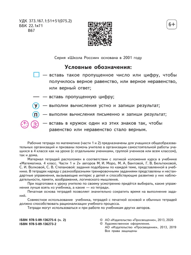 Математика. Рабочая тетрадь. 4 класс. В 2 частях. Часть 2 20 Математика. Рабочая тетрадь. 4 класс. В 2 частях. Часть 2 20