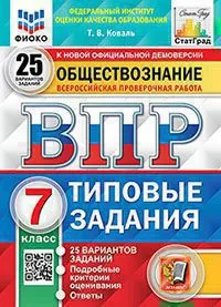 ВПР. ЦПМ. СТАТГРАД. ОБЩЕСТВОЗНАНИЕ. 7 КЛАСС. 25 ВАРИАНТОВ. ТЗ. ФГОС 1