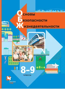 Основы безопасности жизнедеятельности. 8-9 классы. Электронная форма учебника 1