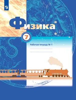 Физика. 7 класс. Рабочая тетрадь. В 2 ч. Часть 1 1