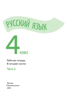 Русский язык. Рабочая тетрадь. 4 класс. В 4-х частях. Часть 4 14