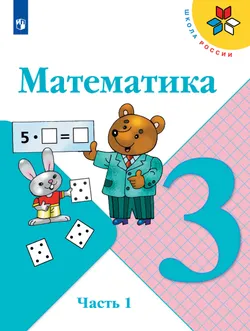 Математика. 3 класс. Электронная форма учебника. В 2 ч. Часть 1 1