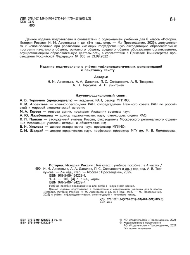 История. История России. 6 класс. Учебное пособие. В 4 ч. Часть 4 (для слабовидящих обучающихся) 12