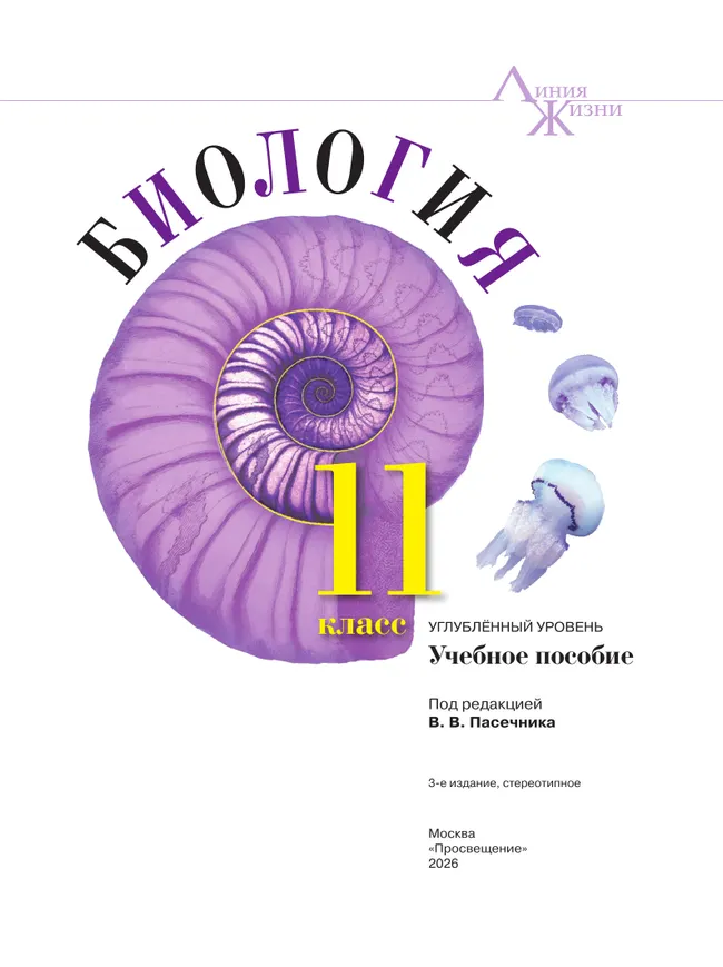 Биология. 11 класс. Углублённый уровень. Учебное пособие 20