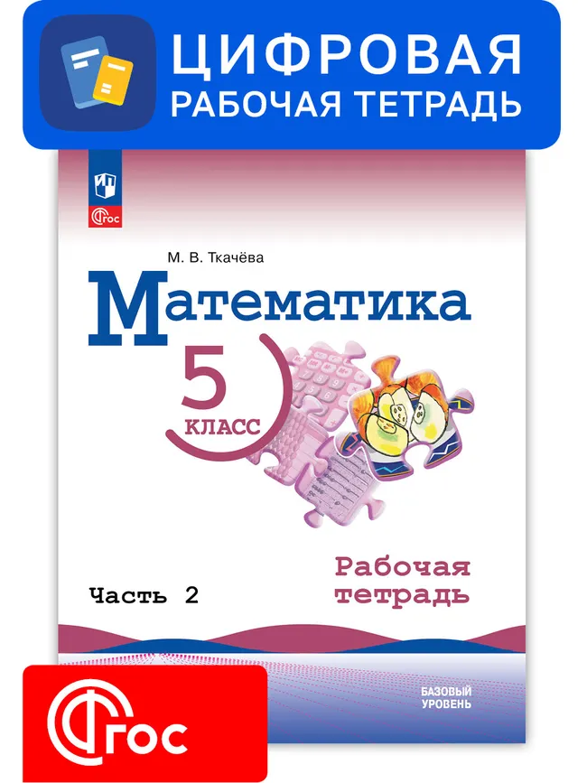 Математика. 5 класс. УМК Виленкин Н. Я. Цифровая рабочая тетрадь, часть 2 1 Математика. 5 класс. УМК Виленкин Н. Я. Цифровая рабочая тетрадь, часть 2 1