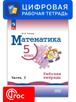 Математика. 5 класс. УМК Виленкин Н. Я. Цифровая рабочая тетрадь, часть 2 1