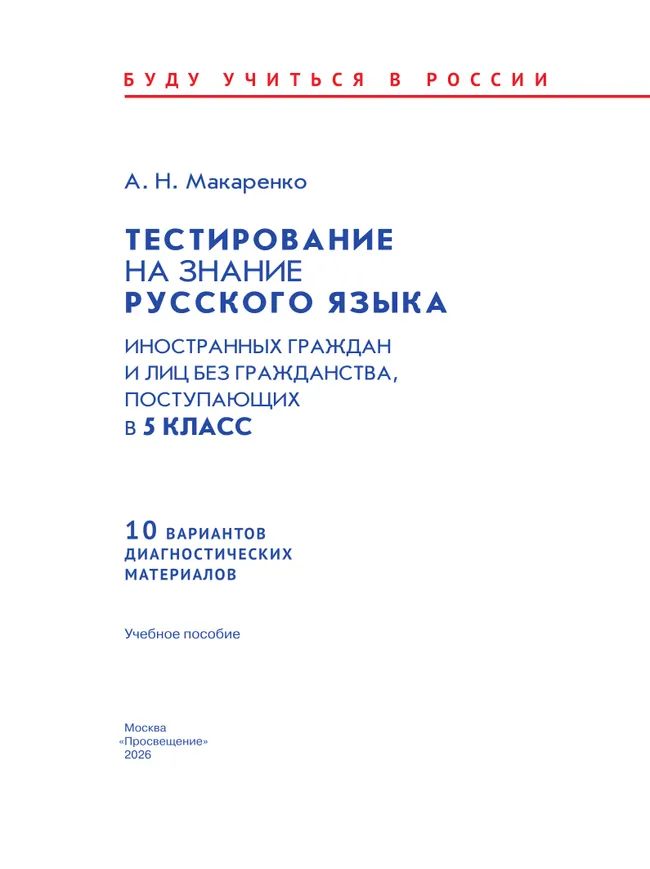 Тестирование на знание русского языка иностранных граждан и лиц без гражданства, поступающих в 5 класс 4