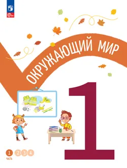 Окружающий мир. 1 класс. В 4-х частях. Часть 1 1