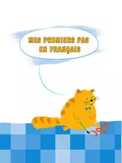 Французский язык. 2 класс. Учебник 13