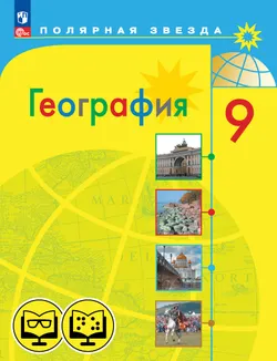 География. 9 класс (для обучающихся с нарушением зрения) 1