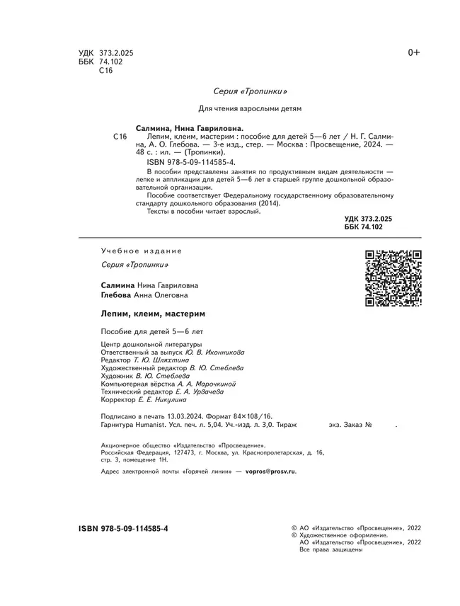 Лепим, клеим, мастерим. 5-6 лет. 17