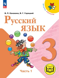 Русский язык. 3 класс. Учебное пособие. В 5 ч. Часть 1 (для слабовидящих обучающихся) 1