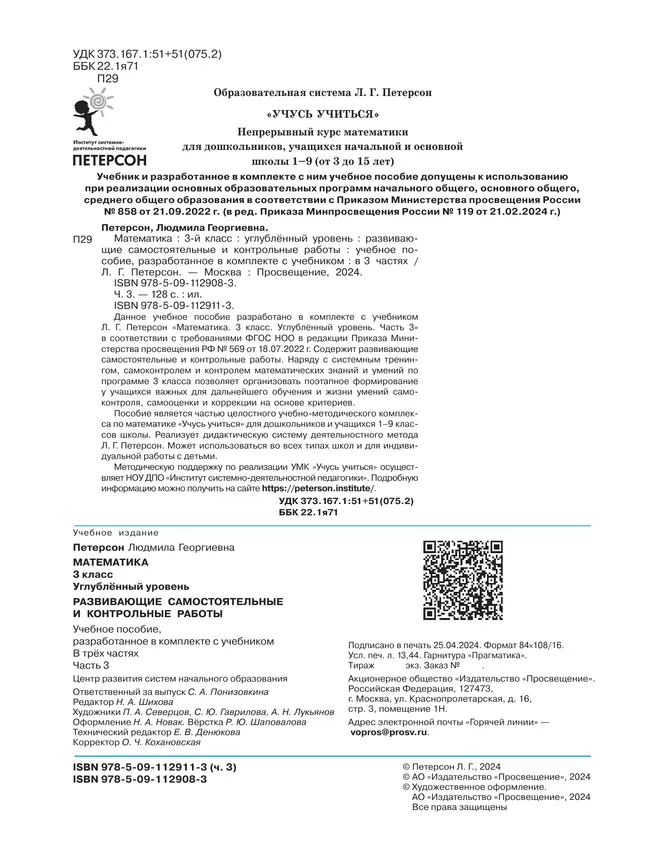 Развивающие самостоятельные и контрольные работы. 3 класс. В 3 частях. Часть 3. Углублённый уровень 20